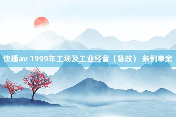 快播av 1999年工场及工业经营(篡改) 条例草案